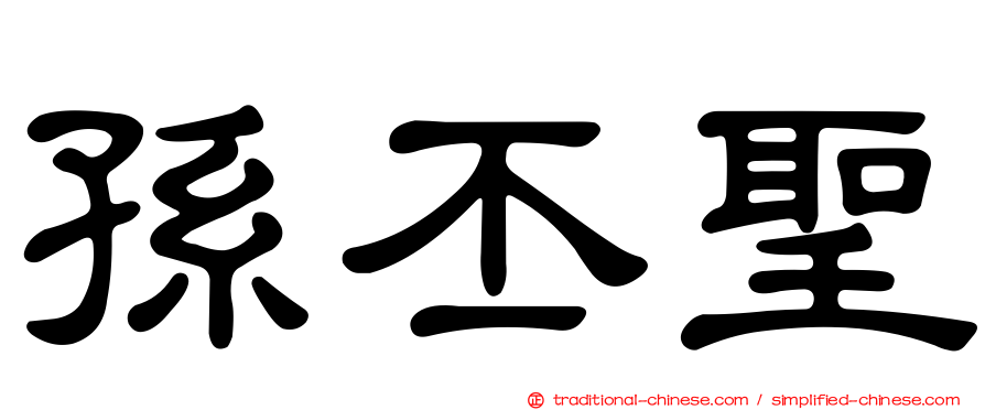 孫丕聖