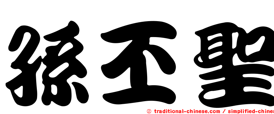 孫丕聖