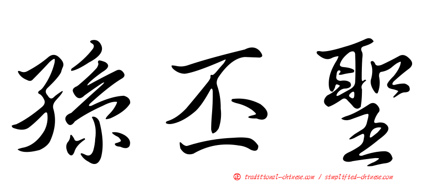 孫丕聖