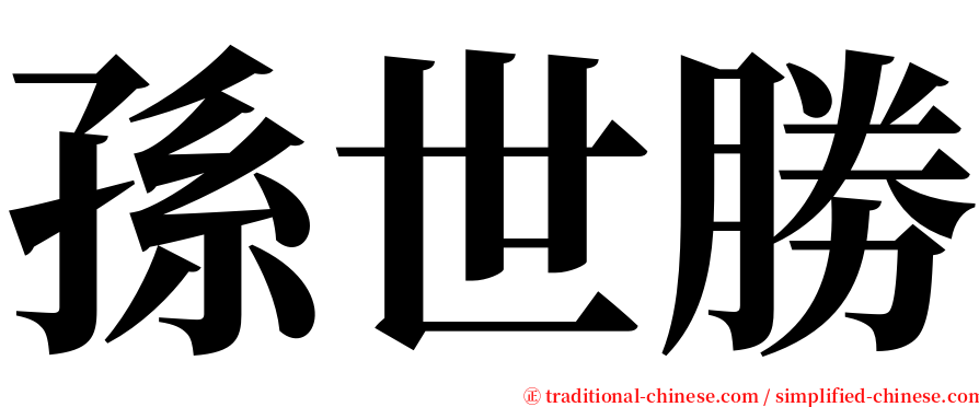 孫世勝 serif font