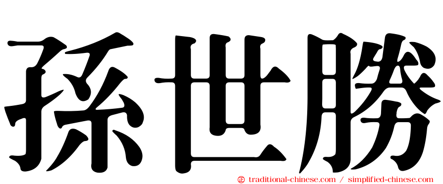 孫世勝