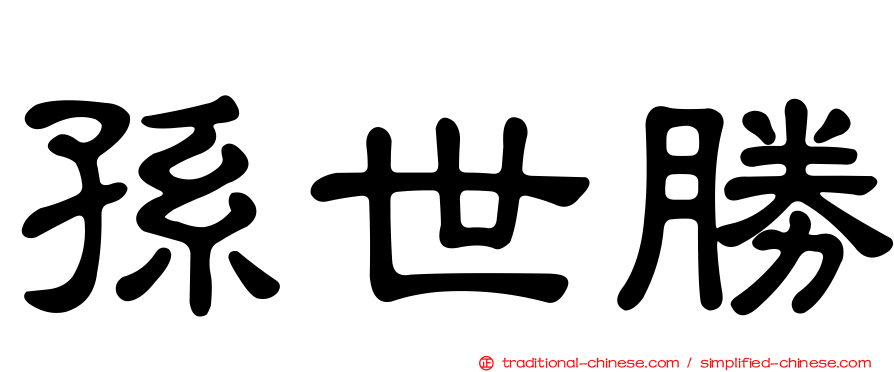 孫世勝
