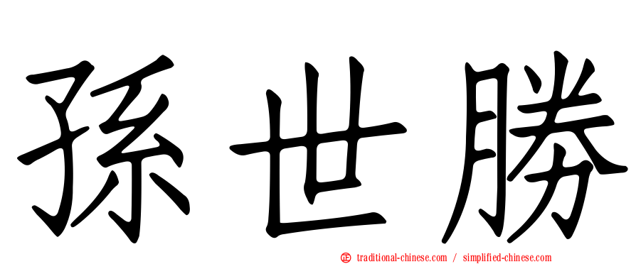 孫世勝