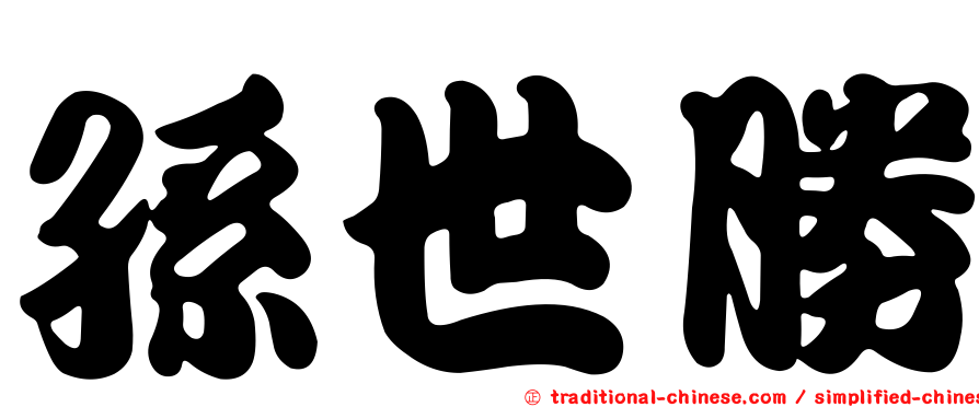 孫世勝