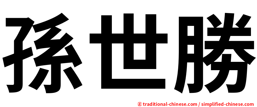 孫世勝