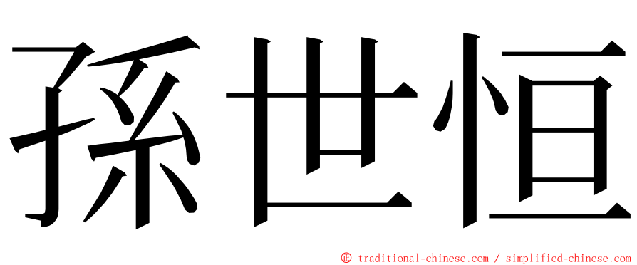 孫世恒 ming font