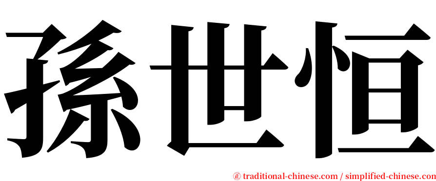 孫世恒 serif font