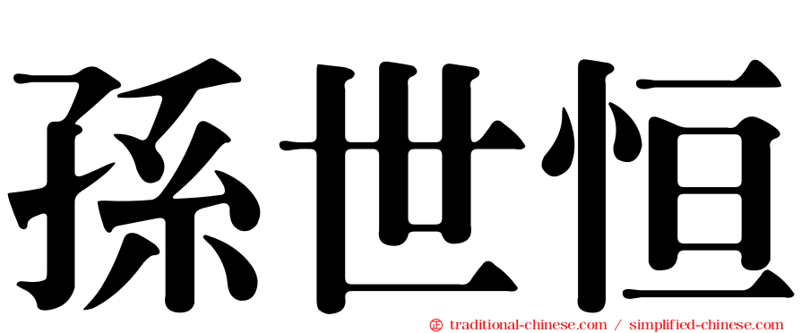 孫世恒