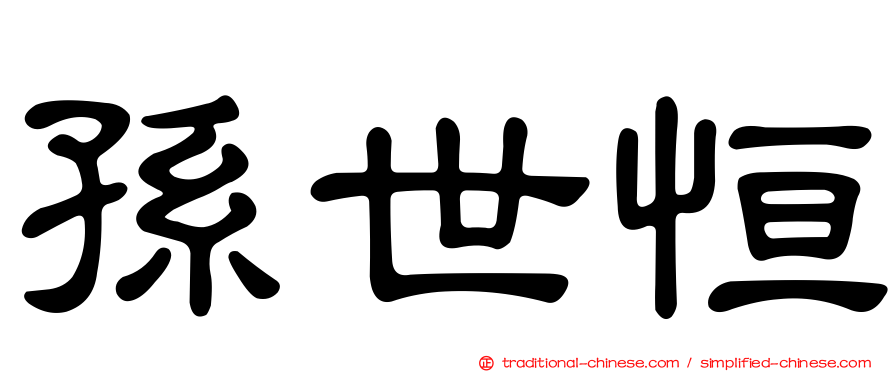 孫世恒