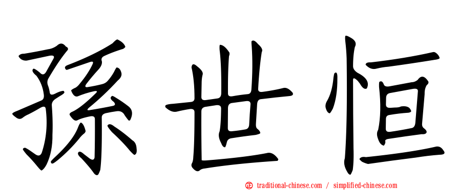 孫世恒