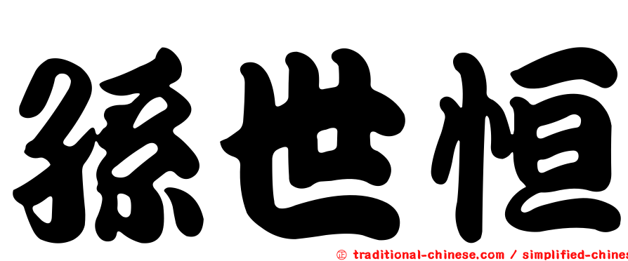 孫世恒