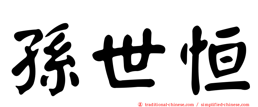 孫世恒