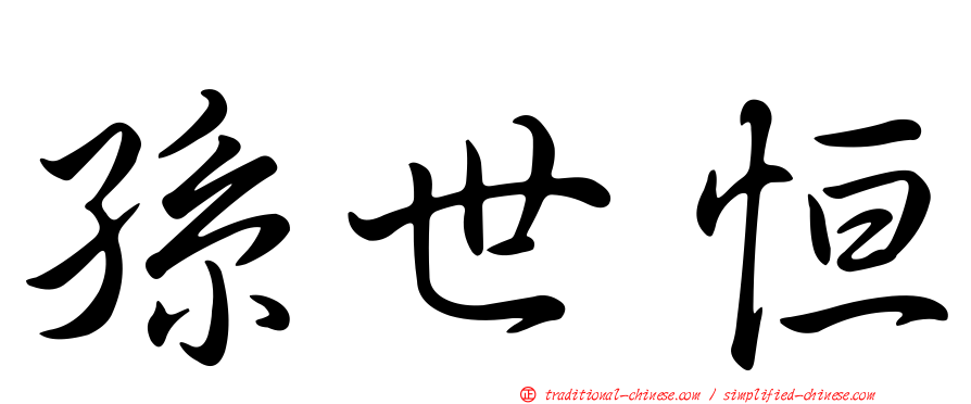 孫世恒