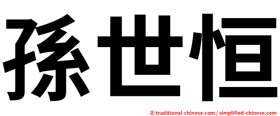 孫世恒