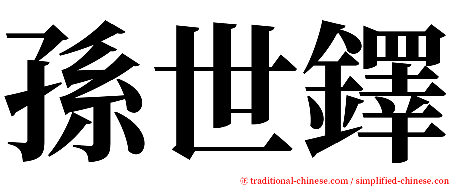 孫世鐸 serif font