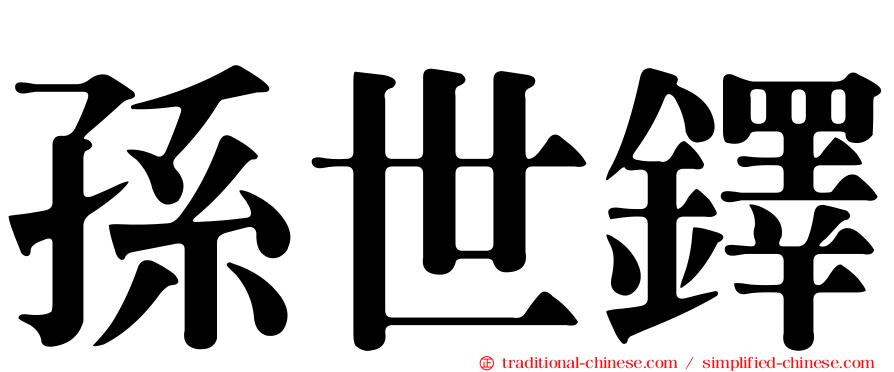 孫世鐸