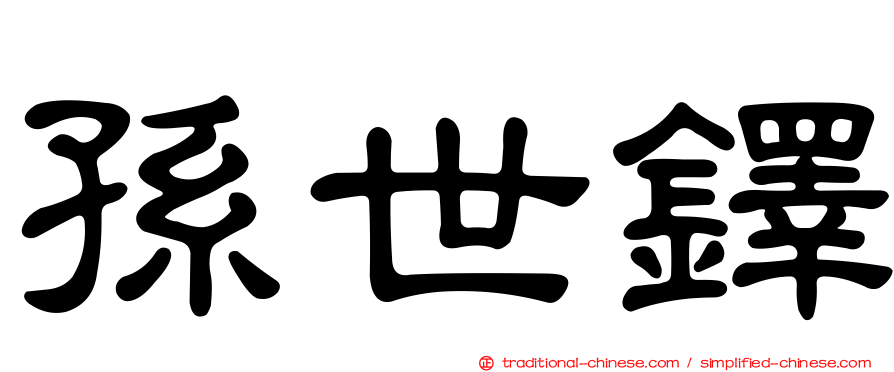 孫世鐸