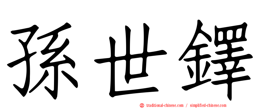 孫世鐸