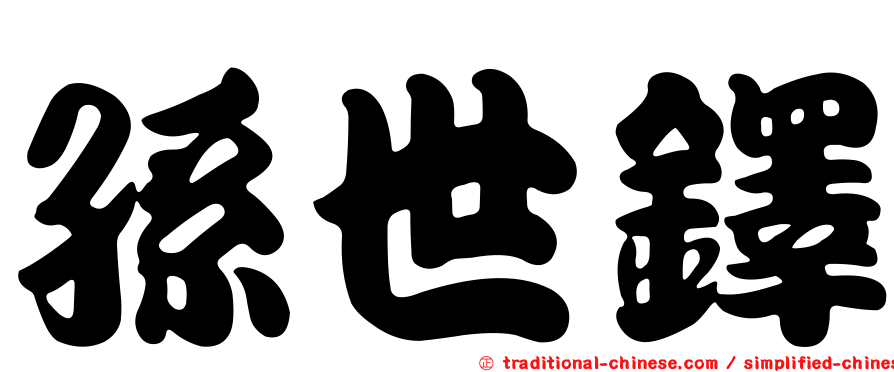 孫世鐸
