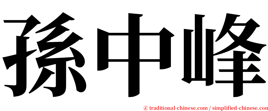 孫中峰 serif font