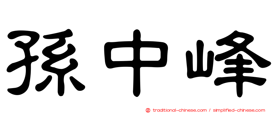 孫中峰