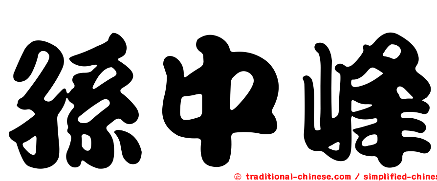 孫中峰