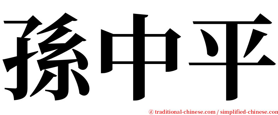 孫中平 serif font