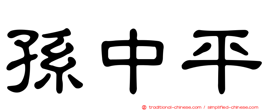 孫中平