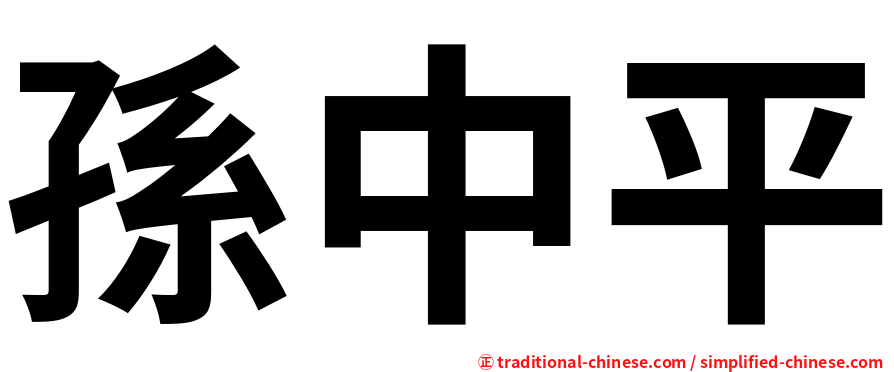 孫中平