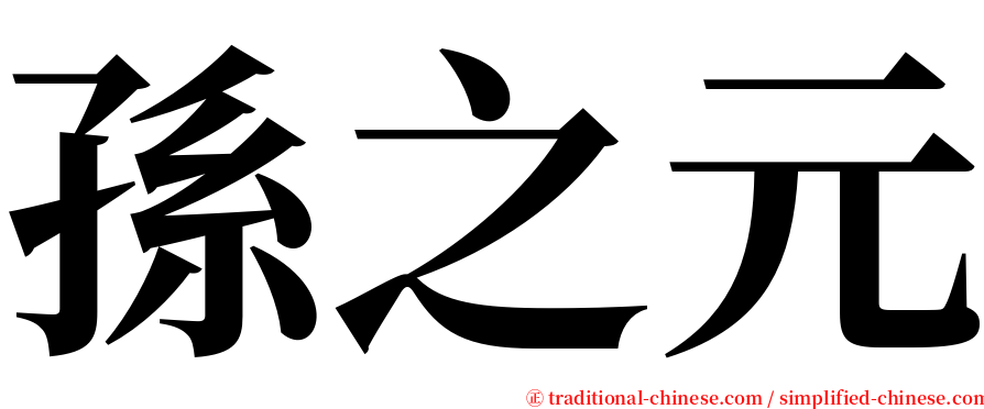 孫之元 serif font