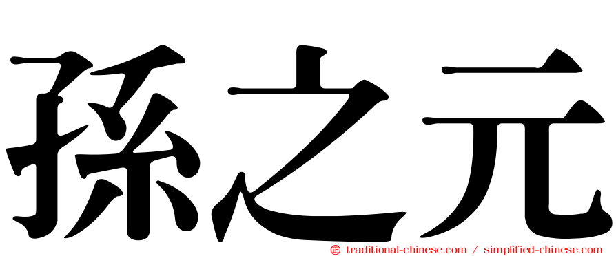 孫之元