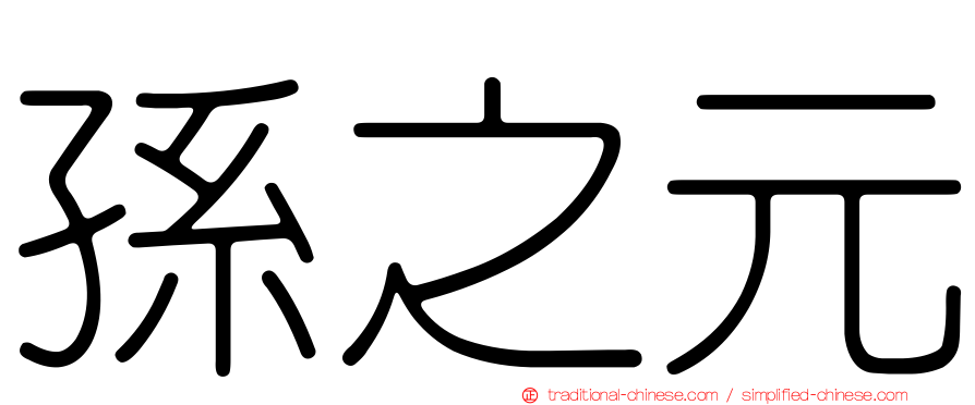 孫之元