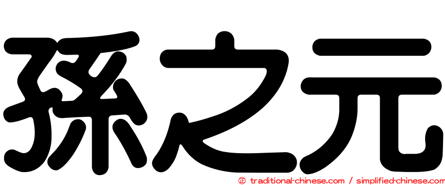 孫之元