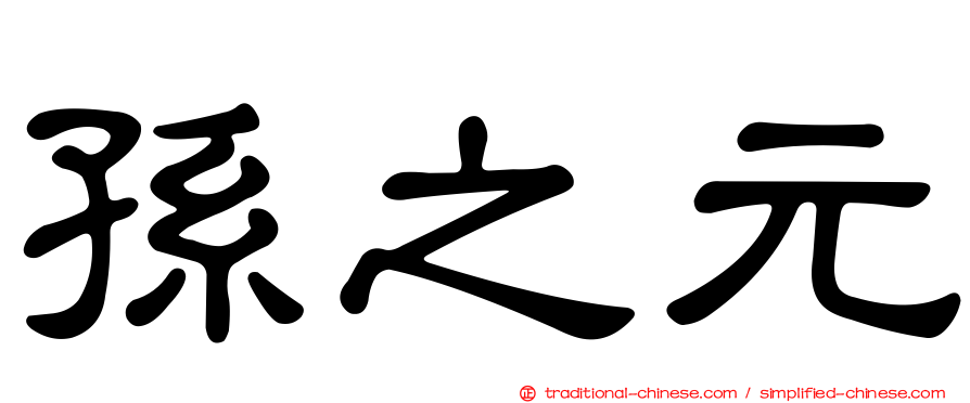 孫之元