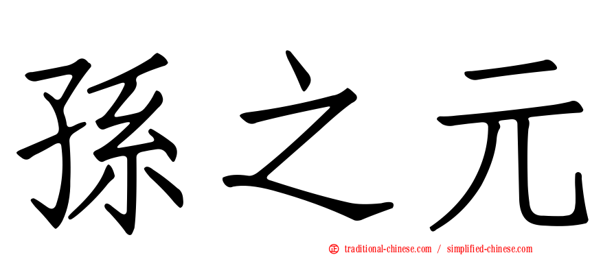 孫之元