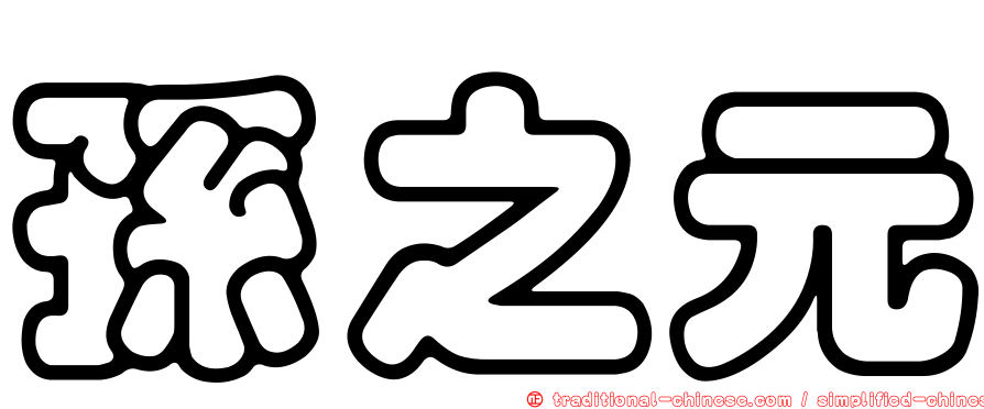 孫之元