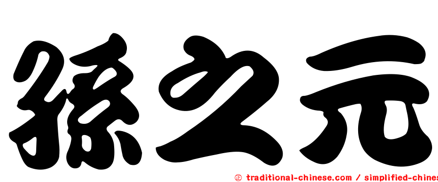 孫之元