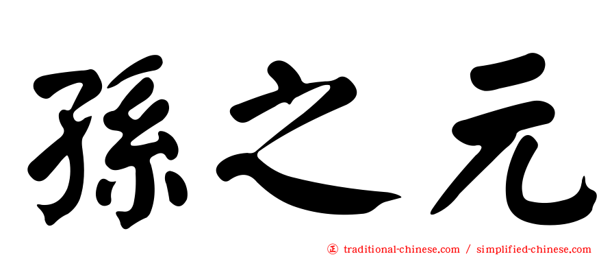 孫之元