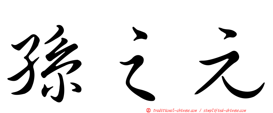 孫之元