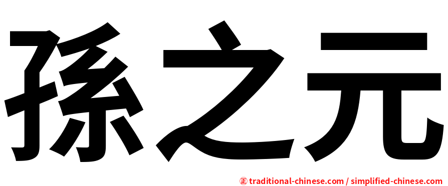 孫之元