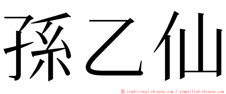 孫乙仙 ming font