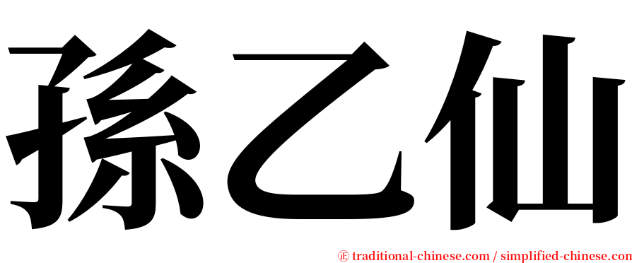 孫乙仙 serif font