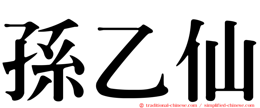 孫乙仙