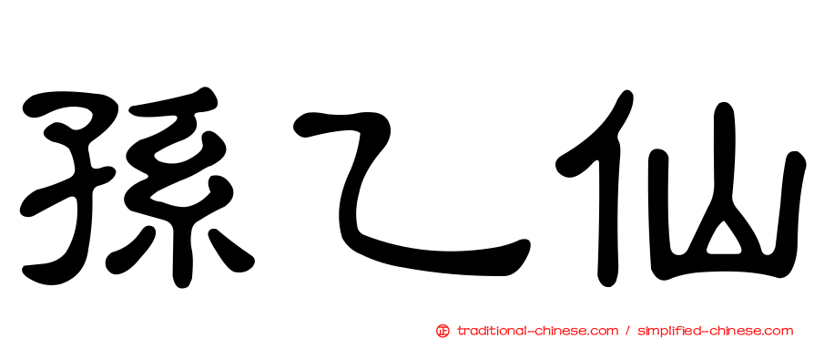 孫乙仙