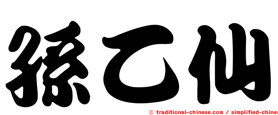 孫乙仙
