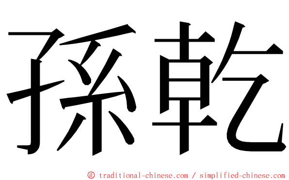 孫乾 ming font