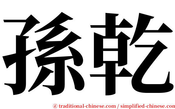 孫乾 serif font