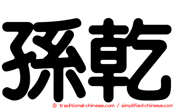 孫乾