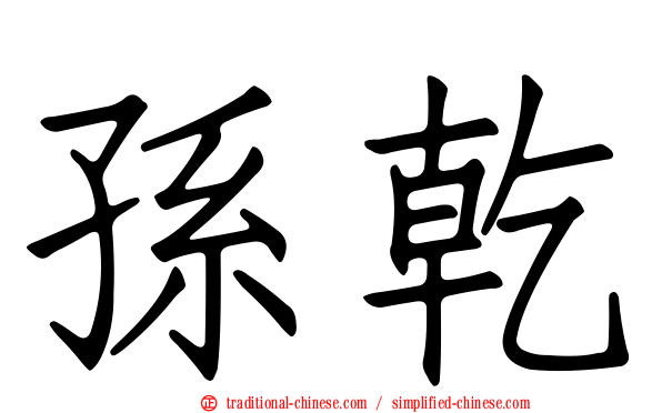 孫乾