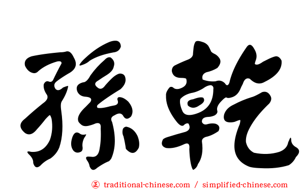 孫乾